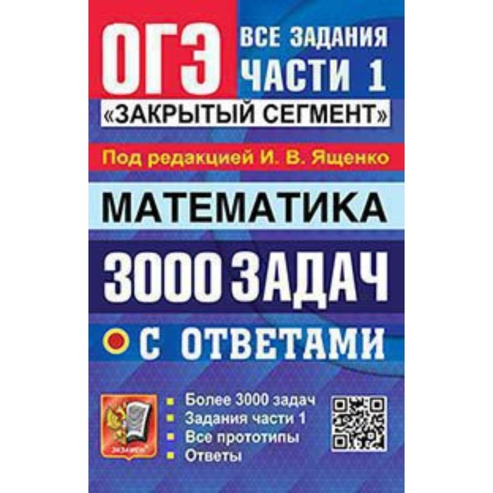 

ОГЭ. Математика. 3000 задач с ответами. Все задания части 1. «Закрытый сегмент»