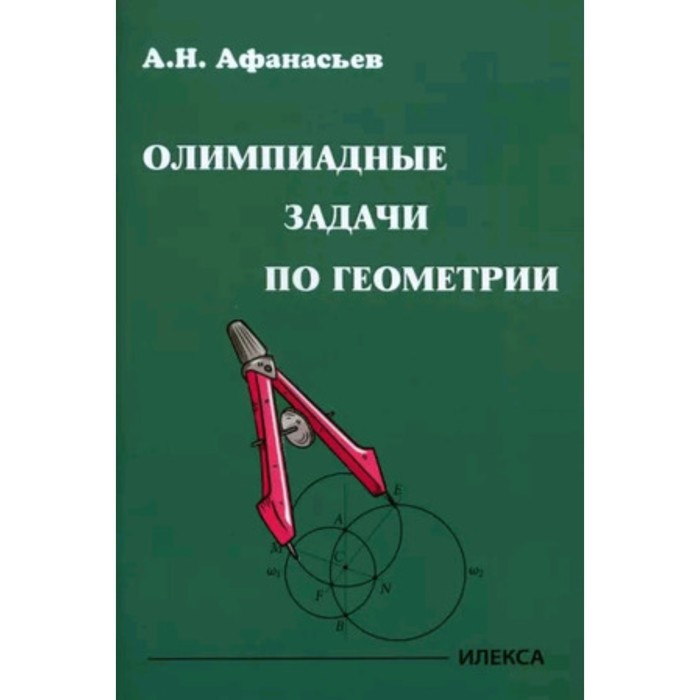 Олимпиадные задачи по геометрии. Афанасьев А.Н. кушнир и избранные задачи по геометрии трапеция