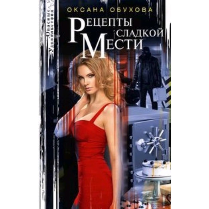 

Рецепты сладкой мести. Обухова О.Н.