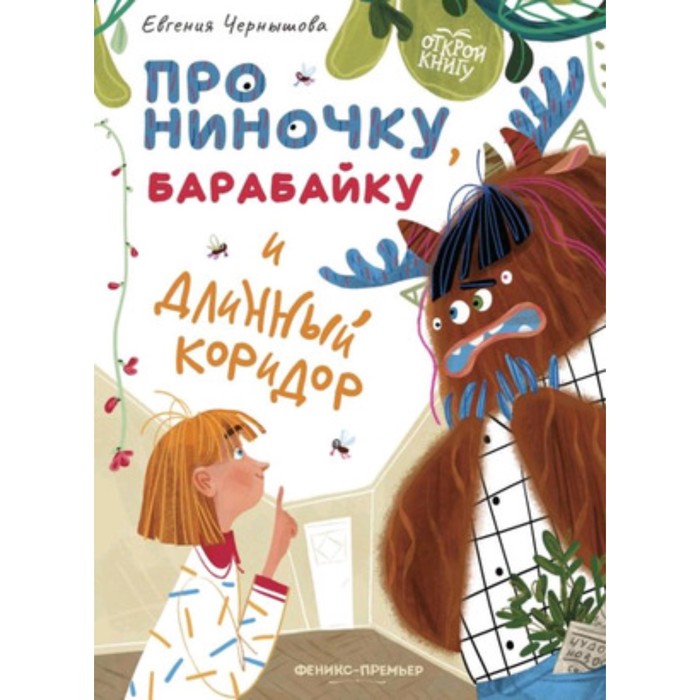 

Про Ниночку, барабайку и длинный коридор. Чернышова Е.
