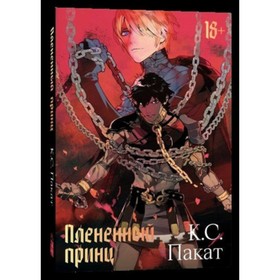 

Плененный принц. Пакат К.С.