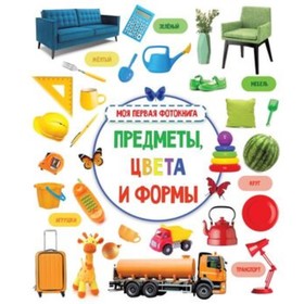 

Предметы, цвета и формы. Дмитриева В.Г.