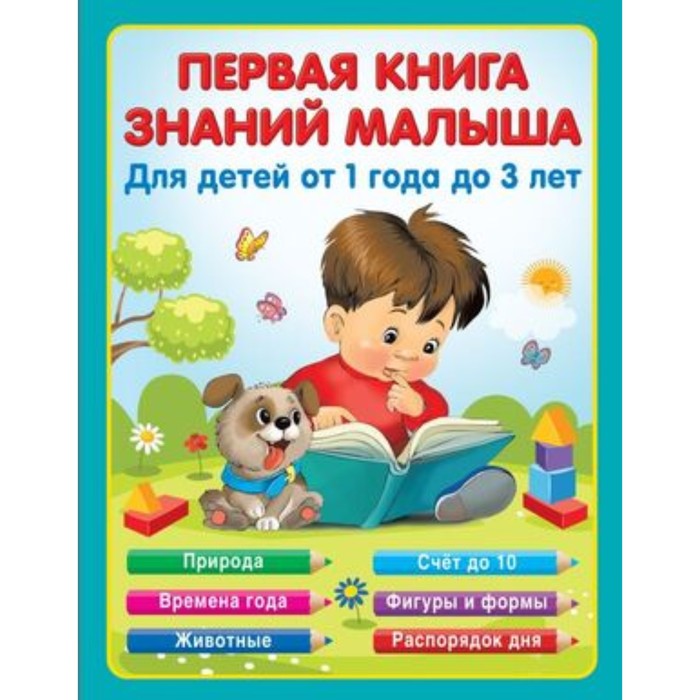 фото Первая книга знаний малыша для детей от 1 года до 3 лет. виноградова н.а. издательство «аст»