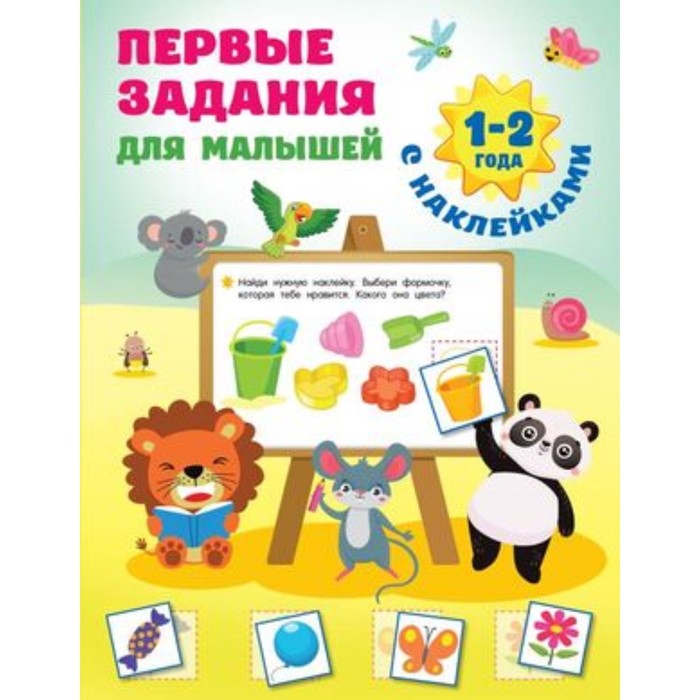 Первые задания для малышей. 1-2 года. Дмитриева В.Г. первые задания для малышей 1 2 года дмитриева в г