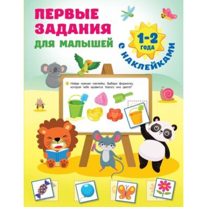 

Первые задания для малышей. 1-2 года. Дмитриева В.Г.