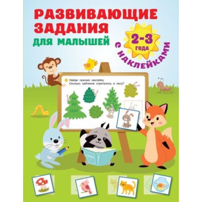 

Развивающие задания для малышей. 2-3 года. Дмитриева В.Г.