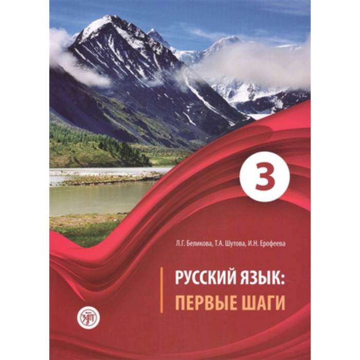 фото Русский язык. учебное пособие для иностранных учащихся. в 3-х частях. часть 3. беликова л.г. златоуст