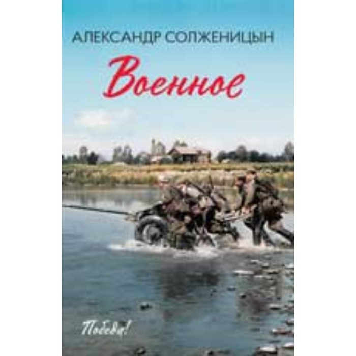 фото Военное. солженицын а.и. издательство «феникс»