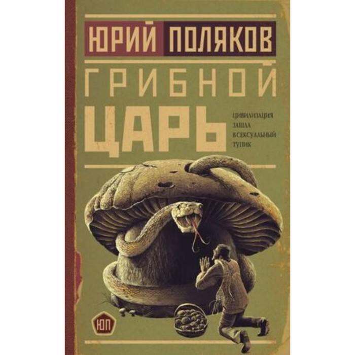 Грибной царь. Поляков Ю.М. поляков ю грибной царь