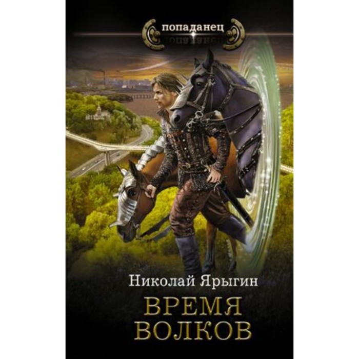 Время волков. Ярыгин Н.М. ярыгин николай михайлович время волков