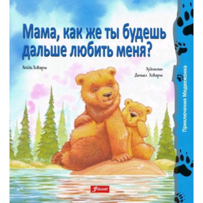

Мама, как же ты будешь дальше любить меня. Ховарт Х.