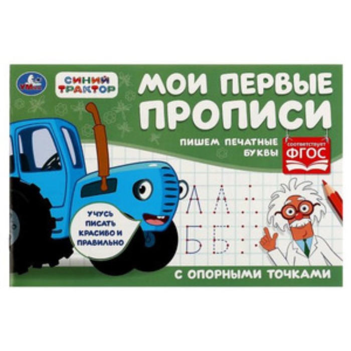 

Мои первые прописи с опорными точками. Пишем печатные буквы. Синий Трактор