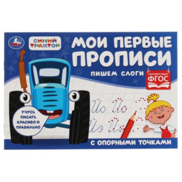 

Мои первые прописи с опорными точками. Пишем слоги. Синий Трактор