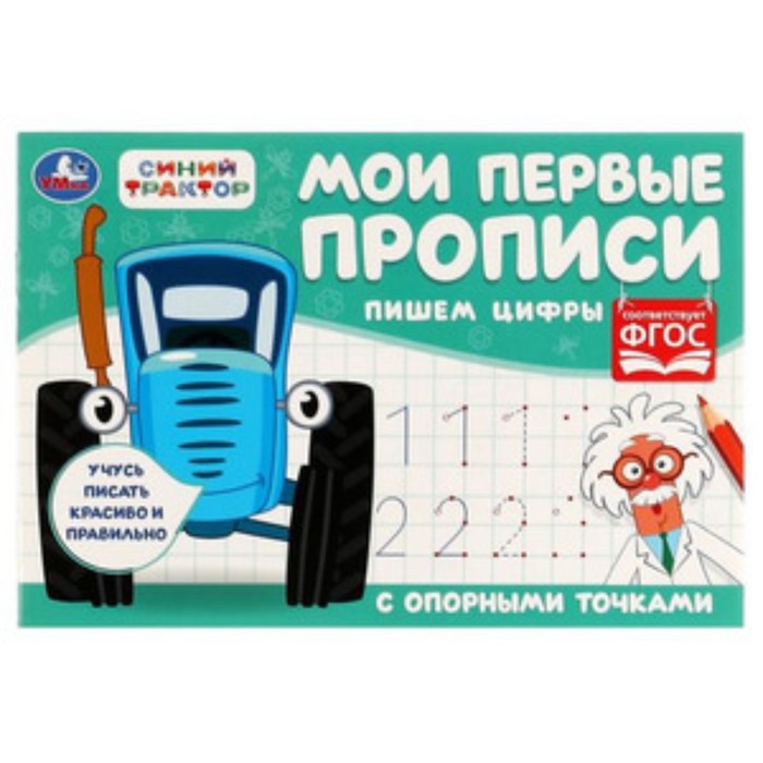 

Мои первые прописи с опорными точками. Пишем цифры. Синий Трактор (соответствует ФГОС)