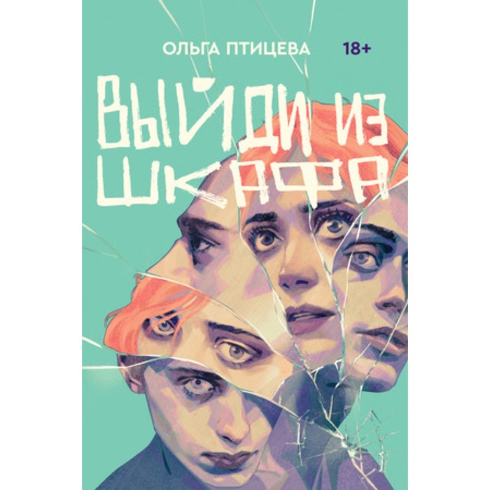 Выйди из шкафа. Птицева О.