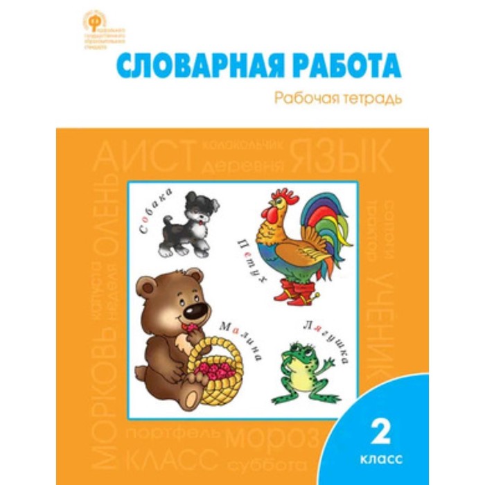 

2 класс. Словарная работа. ФГОС. Жиренко О.Е. и другие