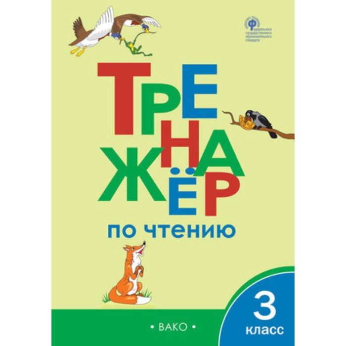 

3 класс. Тренажер по чтению. ФГОС. Клюхина И.В.