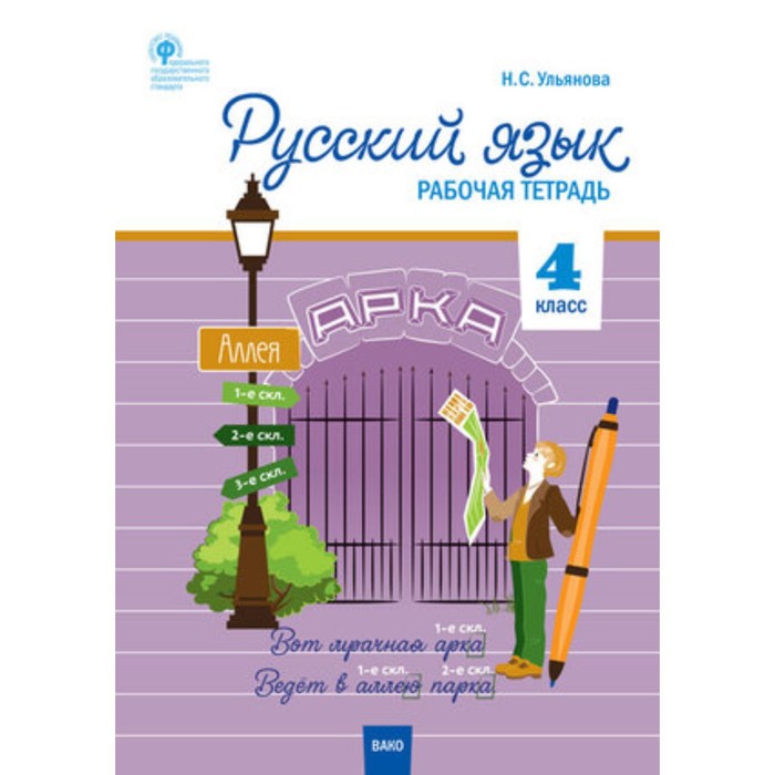 Аллея тетрадь. Русский язык 3 класс рабочая тетрадь Ульянова Вако. Русский язык рабочая тетрадь 4 класс н с Ульянова. Русский язык 4 класс рабочая тетрадь Вако. Русский язык 4 класс Ульянова рабочая тетрадь.