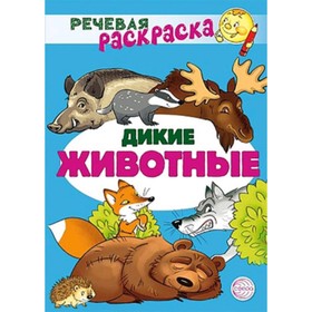 

Дикие животные. Танцюра С.Ю. и другие