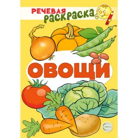 

Овощи. Танцюра С.Ю. и другие