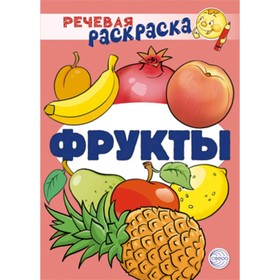 

Фрукты. Танцюра С.Ю. и другие