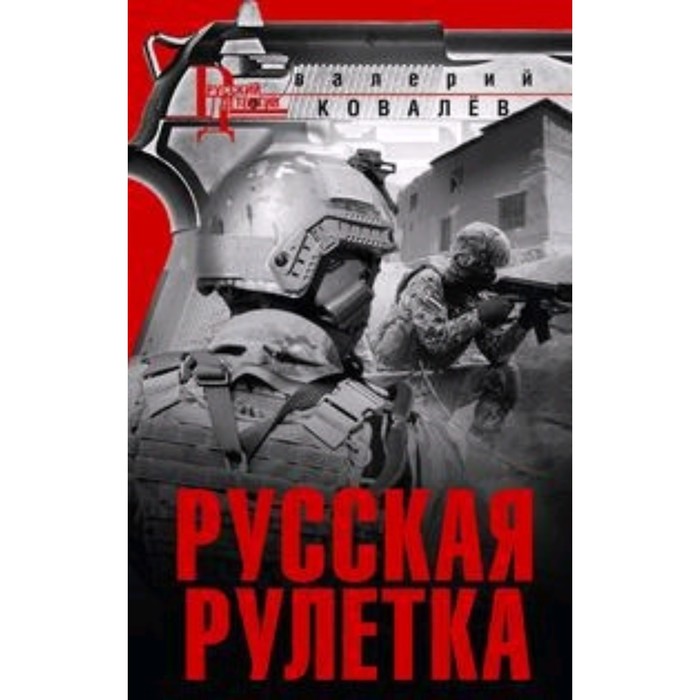 

Русская рулетка. Ковалев В.Н.