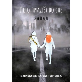 

Лето придет во сне Запад. Книга 3. Сагирова Е.