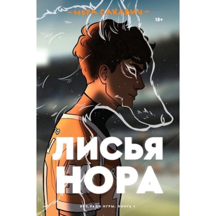 Лисья нора. Книга 1. Сакавич Н.