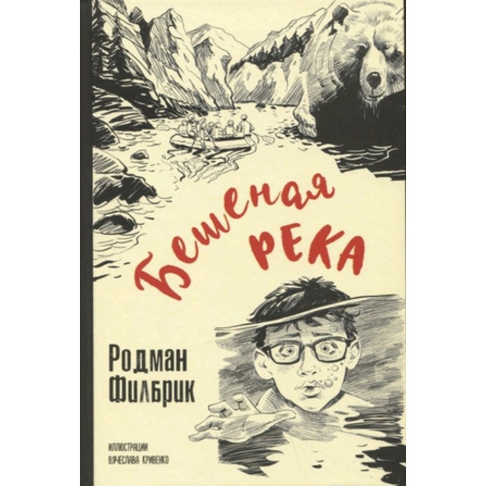 

Бешеная река. Филбрик Р.
