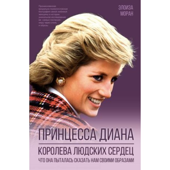 

Принцесса Диана Королева людских сердец. Что она пыталась сказать нам своими образами