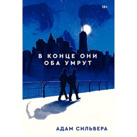 

В конце они оба умрут. Сильвера А.
