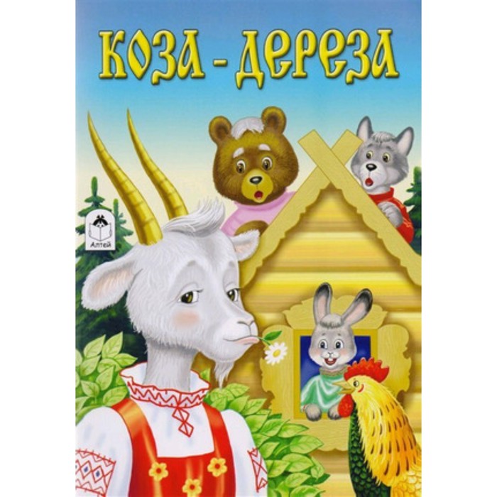 

Коза-дереза