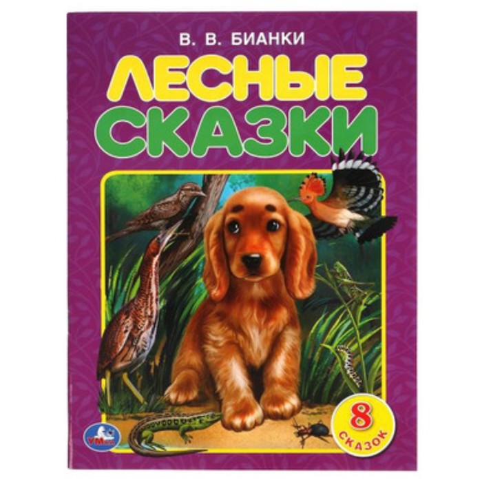 

Лесные сказки (8 сказок). Бианки В.В.
