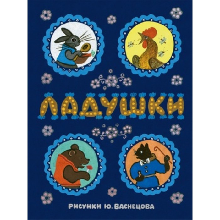 

Ладушки. Булатов М.А. и другие