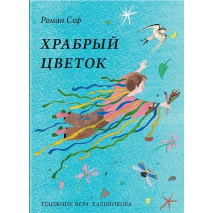 

Храбрый цветок. Сеф Р.
