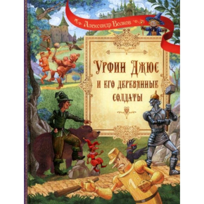

Урфин Джюс и его деревянные солдаты. Волков А.М.