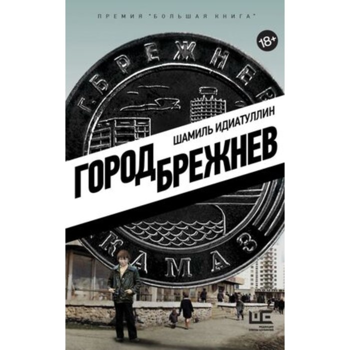

Город Брежнев. Идиатуллин Ш.Ш.