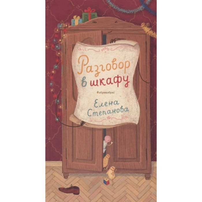 

Разговор в шкафу. Степанова Е.