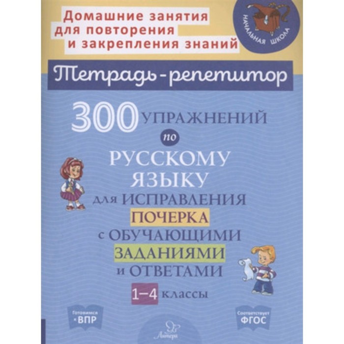 фото 1-4 класс. 300 упражнений по русскому языку для исправления почерка. фгос. чистякова о.в., ушакова т.в. литера