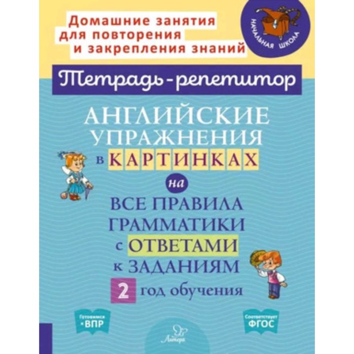 

Английские упражнения в картинках на все правила грамматики с ответами к заданиям. 2 год обучения