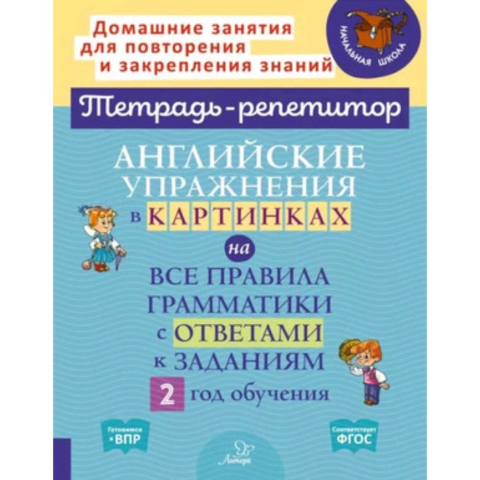 Английские упражнения в картинках на все правила грамматики с ответами к заданиям. 2 год обучения