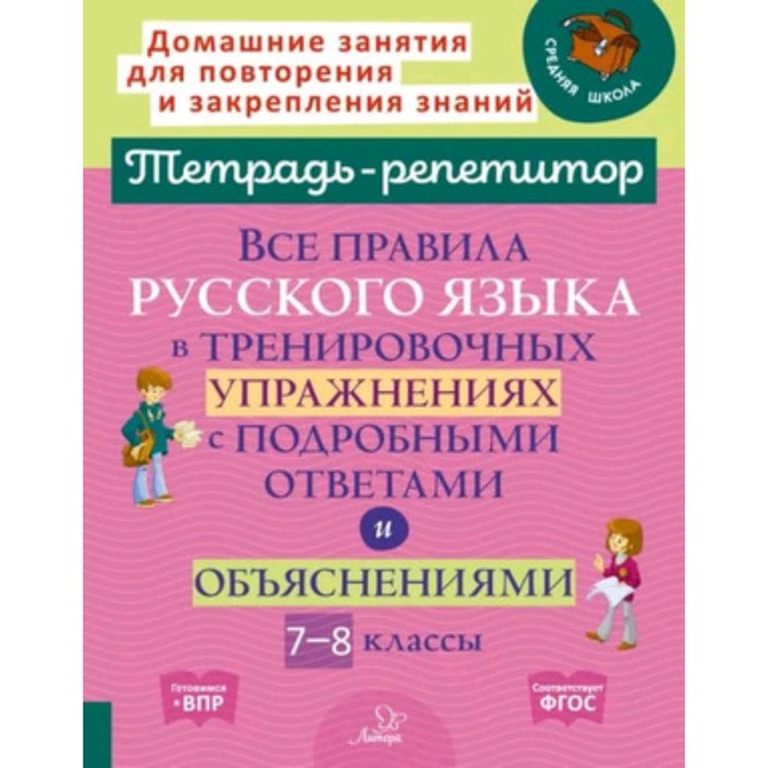 7-8 класс. Все правила русского языка в тренировочных упражнениях с подробными ответами и объяснениями емеличев в а теория графов в задачах и упражнениях более 200 задач с подробными решениями