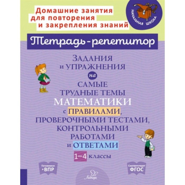 фото 1-4 класс. задания и упражнения на самые трудные темы математики с правилами, проверочными тестами, контрольными работами и ответами литера