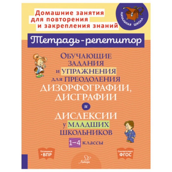 фото 1-4 класс. обучающие задания и упражнения для преодоления дизорфографии, дисграфии и дислексии. фгос литера