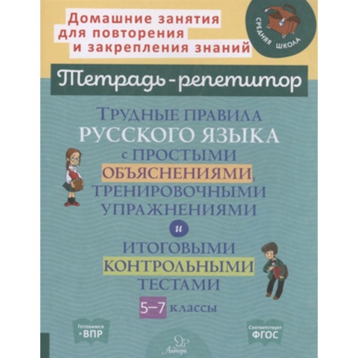 5-7 класс. Трудные правила русского языка с простыми объяснениями, тренировочными упражнениями и итоговые контрольные тестами стронская ирина михайловна русский язык 1 4 классы трудные правила с простыми объяснениями тренировочными упражнениями фгос