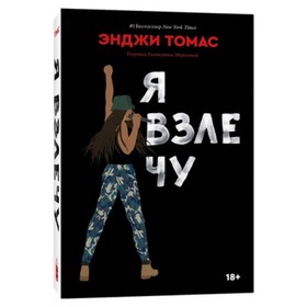 

Я взлечу. Томас Э.