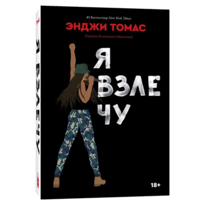 Я взлечу. Томас Э.