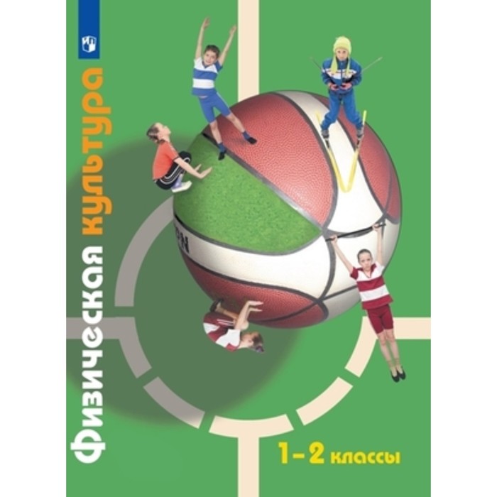 

1- 2 класс. Физическая культура. 6-е издание. ФГОС. Петрова Т.В., Копылов Ю.А., Полянская Н.В.