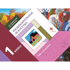 

1 класс. Изобразительное искусство. Рабочий альбом. 5-е издание. ФГОС. Ермолинская Е.А., Савенкова Л.Г.