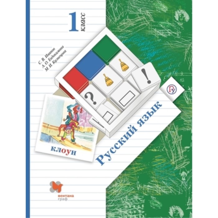 

1 класс. Русский язык. 9-е издание. ФГОС. Иванов С.В., Евдокимова А.О., Кузнецова М.И.